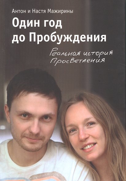 Один год до Пробуждения - фото 1