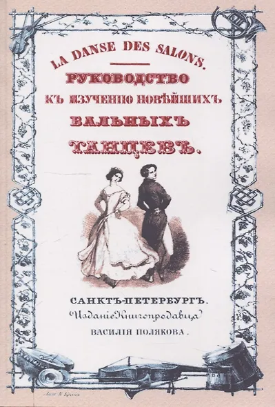 Руководство к изучению новейших бальных танцев - фото 1
