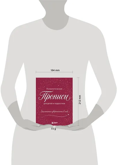 Заклинания уверенности в себе. Психологические прописи для детей и подростков (дев) - фото 4