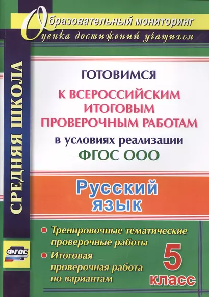 Русский язык. 5 класс. Готовимся к Всероссийским итоговым проверочным работам в условиях реализации ФГОС ООО - фото 1