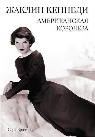 Жаклин Кеннеди. Американская королева - фото 1