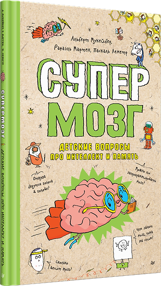 Супермозг. Детские вопросы про интеллект и память - фото 2