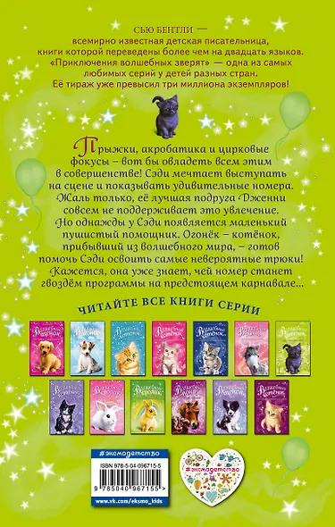 Волшебный котёнок, или Карнавал чудес (выпуск 14) - фото 2