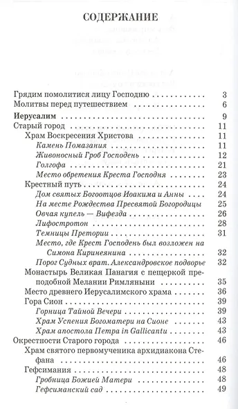 Песнопения для паломников путешествующих по святым местам Палестины и Синая - фото 2