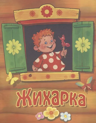 Жихарка. Русская народная сказка - фото 1