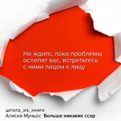 Больше никаких ссор. 20 минут в неделю для отношений, о которых вы всегда мечтали - фото 6