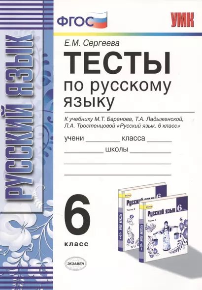 Тесты по русскому языку: 6 класс: к учебнику М.Т. Баранова и др. "Русский язык. 6 класс" / 8-е изд., испр. и доп. - фото 1