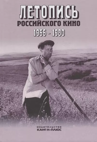 Летопись Российского кино 1966-1980 - фото 1