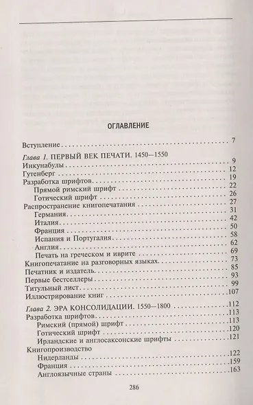 История книгоиздания в Европе. Пять веков от первого печатного станка до современных технологий - фото 2