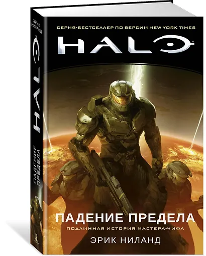 Halo. Падение Предела - фото 2