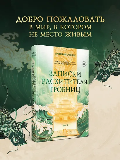 Записки расхитителя гробниц. Том 1 - фото 4