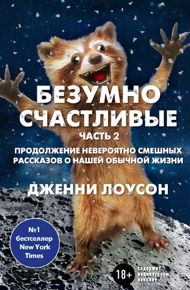 Безумно счастливые. Часть 2. Продолжение невероятно смешных рассказов о нашей обычной жизни - фото 1