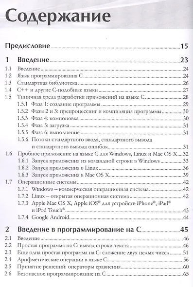 С для программистов с введением в С11 - фото 2