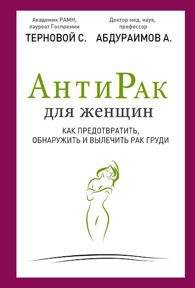 Антирак для женщин: как предотвратить, обнаружить и вылечить рак груди - фото 1