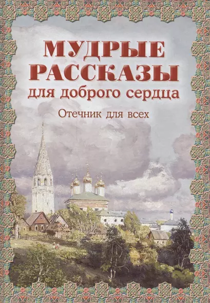 Мудрые рассказы для доброго сердца. Отечник для всех - фото 1