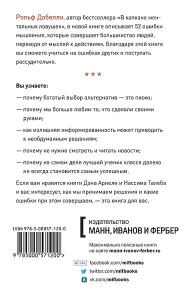 Территория заблуждений: какие ошибки совершают умные люди - фото 2