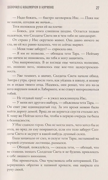 Девочка с Кошмаром в кармане. Тайна улыбающегося кота - фото 6