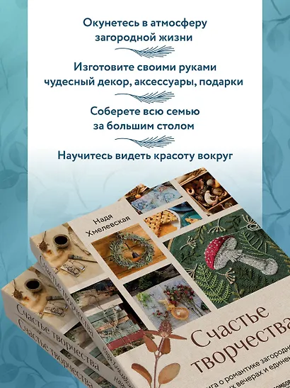 Счастье творчества. Книга о романтике загородной жизни, рукодельных вечерах и единении с природой - фото 7