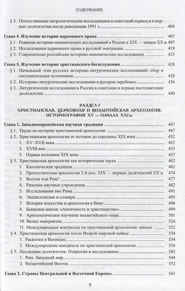 Введение в историю Церкви. Часть 2. Обзор историографии по общей истории Церкви. Учебное пособие - фото 4