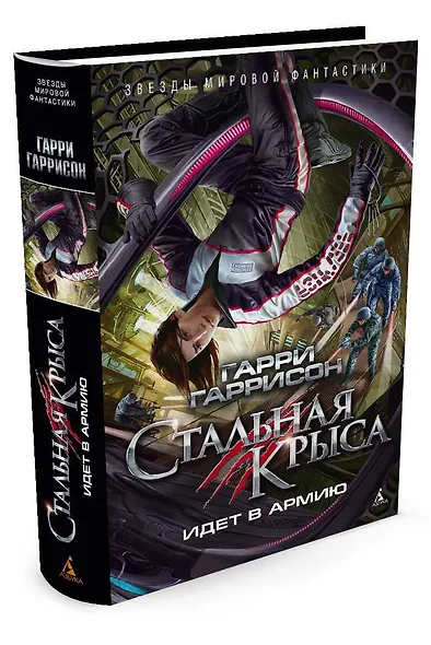 Стальная Крыса идет в армию - фото 2