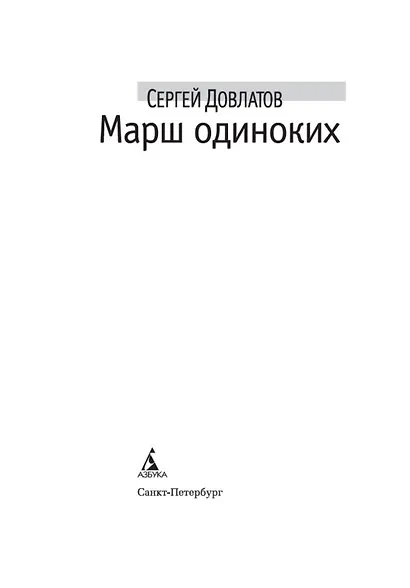 Марш одиноких - фото 5