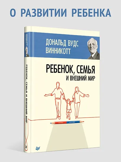 Ребенок, семья и внешний мир - фото 3