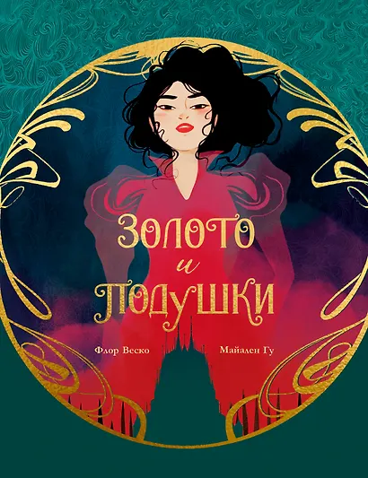 Золото и подушки - фото 1