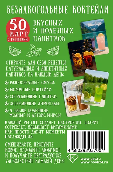 Безалкогольные коктейли. 50 карт с рецептами вкусных и полезных напитков - фото 2