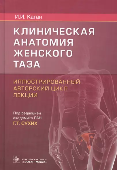 Клиническая анатомия женского таза Иллюстр. авт. цикл лекций (Каган) - фото 1