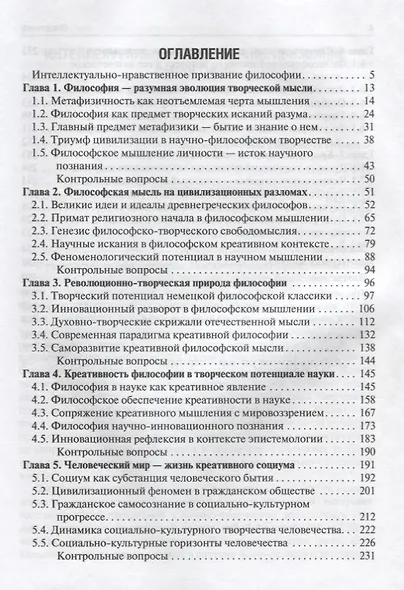 Философия (метафизические начала креативного мышления) : учебник - фото 2