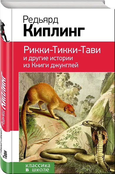 Рикки-Тикки-Тави и другие истории из Книги джунглей - фото 3