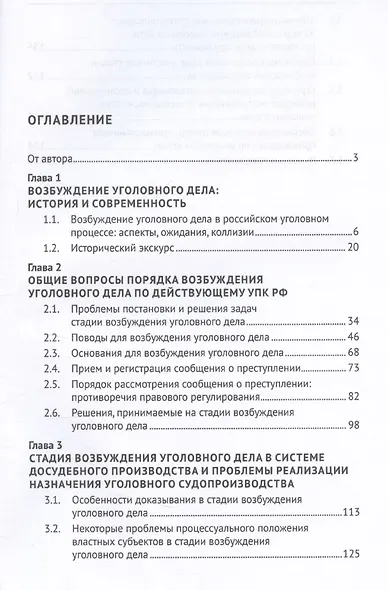 Возбуждение производства по уголовным делам: правовое регулирование, теория, практика. Монография - фото 3