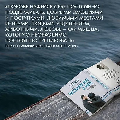 Расскажи мне о море (Эльчин Сафарли) - купить книгу в интернет-магазине ...