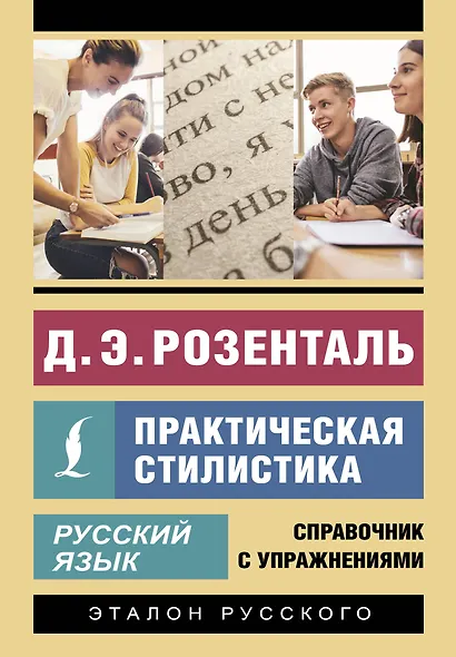 Русский язык. Практическая стилистика - фото 1