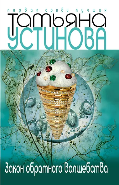 Закон обратного волшебства - фото 1