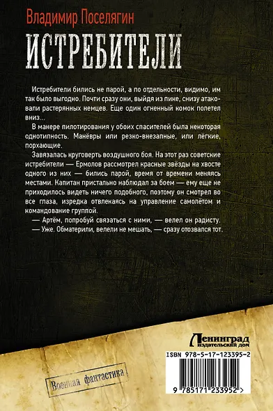 Истребители. Я - истребитель. Мы - истребители. Путь истребителя - фото 2