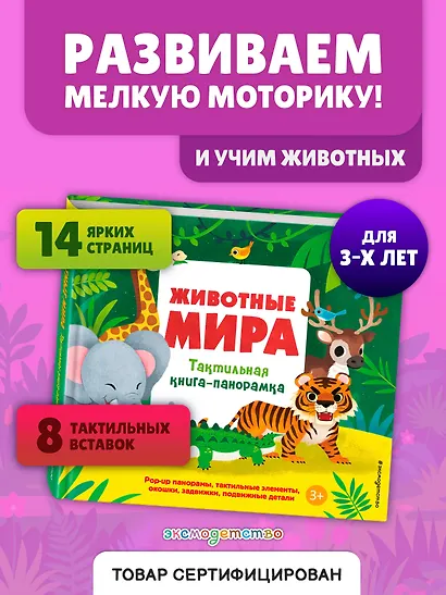 Животные мира. Тактильная книга-панорамка - фото 4