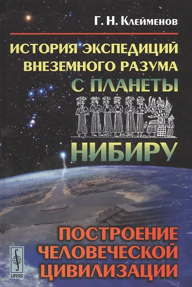 История экспедиций внеземного разума с планеты Нибиру: построение человеческой цивилизации - фото 1