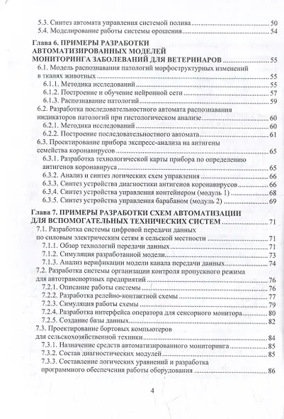 Системы автоматизации в фермерских хозяйствах: монография - фото 4