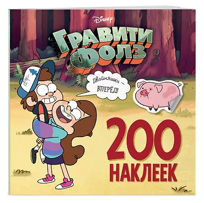 Гравити Фолз. 200 наклеек. Двойняшки - вперед! - фото 3
