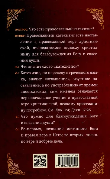 Христианский катехизис - фото 5