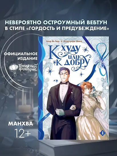 К худу или к добру. Том 1. Манхва - фото 3