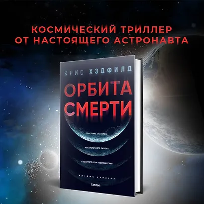 Орбита смерти - фото 4