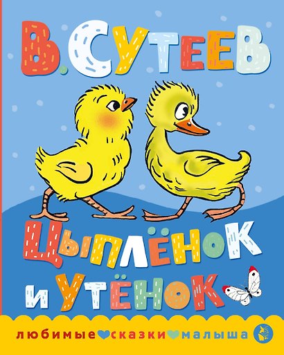 Цыпленок и утенок - фото 1