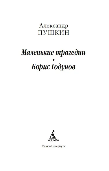 Маленькие трагедии. Борис Годунов - фото 8