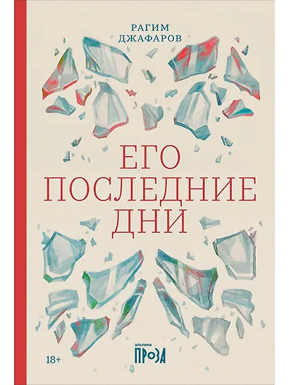 Его последние дни - фото 1