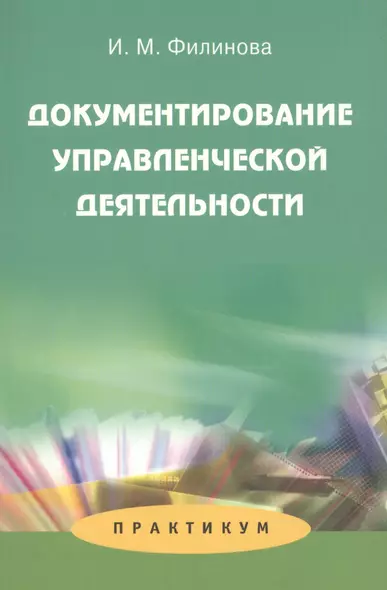 Документирование управленческой деятельности: Практикум: Учеб. пособие для студентов вузов - фото 1