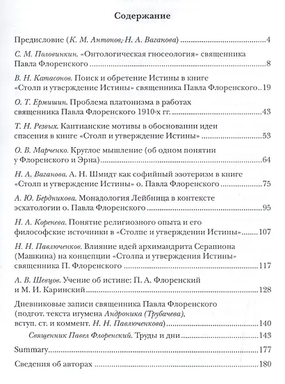 "Философствовать в религии". Материалы конференции, посвященной столетию выхода книги "Столп и утверждение Истины" о.Павла Флоренского - фото 2