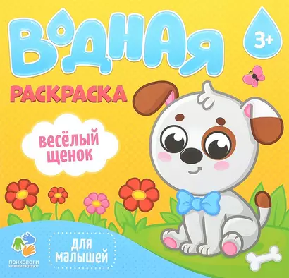 Раскраска водная. Веселый щенок. Серия Для малышей. 23*24 см. 6 листов. ГЕОДОМ - фото 1