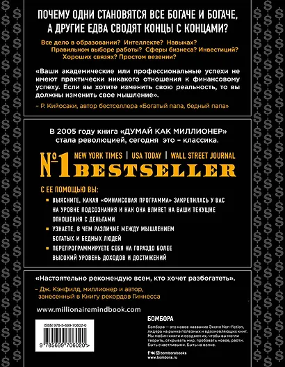 Думай как миллионер. 17 уроков состоятельности для тех, кто готов разбогатеть - фото 2